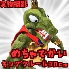 キングクルール ぬいぐるみ ドンキーコング 大型 国内30cm【残5限定