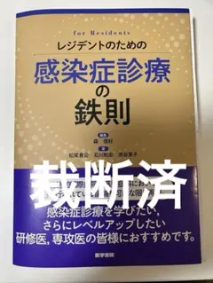 レジデントのための感染症診療の鉄則 裁断済 - メルカリ