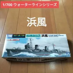 アオシマ 1/700 日本海軍 駆逐艦 浜風 プラモデル