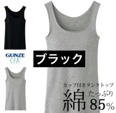 GUNZE ブラタンクトップ ブラトップ　黒　Lのサムネイル