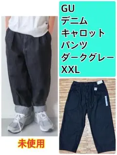 【未使用】GU デニムキャロットパンツ ダークグレー 裾上げ有り XXL
