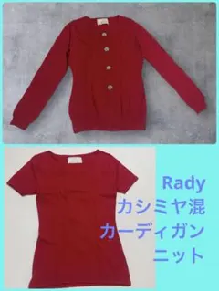 Rady レディ カシミヤ混 アンサンブル ビジュー カーディガン ニット
