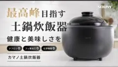 美品★カマノ土鍋炊飯器 SOUYI KAMANO土鍋炊飯器 復活】Makuakeにて応援購入総額1.6億円突破した『カマノ土鍋炊飯器』が