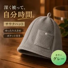 【グレー】深めサウナハット 大きめ62cm ポケット付 メンズ レディースのサムネイル