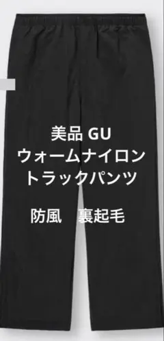 美品 GU ウォームナイロントラックパンツ ブラック サイズM 防風裏起毛