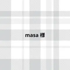masa様