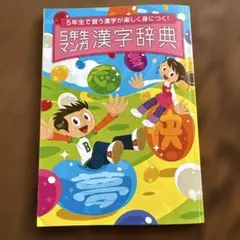 2026年最新】5年生 進研ゼミ 漢字辞典の人気アイテム - メルカリ
