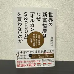 世界の新富裕層はなぜ「オルカン・S&P500」を買わないのか 宮脇さき