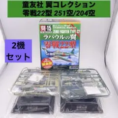 童友社 翼コレクション 零戦22型 251空/204空 2機セット 塗装済 廃盤のサムネイル