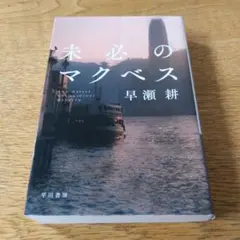 未必のマクベス　早瀬耕