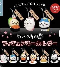 ちいかわ寿司　フィギュアキーホルダー 全6種セット