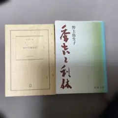 秀吉と利休 野上弥生子 - メルカリ