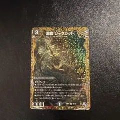 ジャブラッド　B シークレット　4枚 ジャブラッドb 4枚セット デュエルマスターズジャブラッドb 4枚