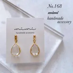 ハンドメイド　ピアス　イヤリング　　No.168