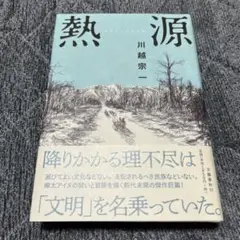 熱源　単行本