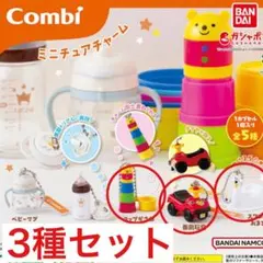 Combi ミニチュアチャーム 3種セット