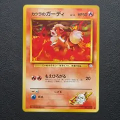 カツラのガーディポケモンカード ● 旧裏 ポケカ 旧裏面19-0