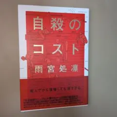自殺のコスト　雨宮処凛　帯付き　貴重　美品
