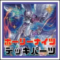 204【遊戯王】ホーリーナイツ　デッキパーツ