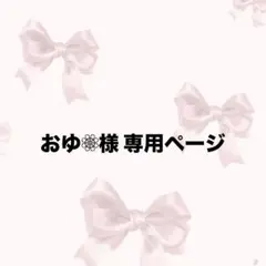 おゆ❁⃘様 専用ページ