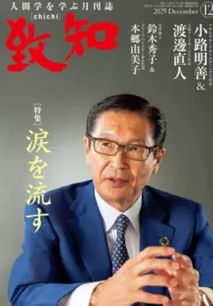 人間学を学ぶ月刊誌致知2025年12月号