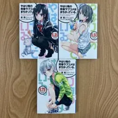やはり俺の青春ラブコメはまちがっている。 6.25 6.50 6.75 セット