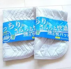2枚セット 強冷感 さらっと 快適 メッシュ 枕パッド ピローパット 43×63