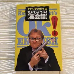 ケント・デリカットのだいじょうぶ!〈英会話〉
