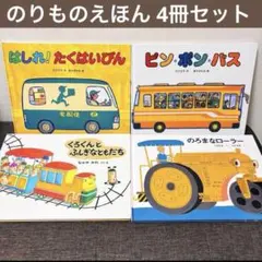 まとめ割可】乗り物えほん 竹下文子 鈴木まもる 絵本 4冊セット - メルカリ