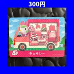 チェルシー サンリオ どうぶつの森 あつ森 amiibo アミーボ カード