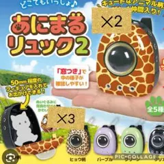 あにまるリュック2 ガチャ　まとめ売り