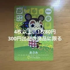 あつ森　amiiboカード　あさみ　004