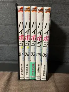 ハイポジ 全5巻セット きらたかし