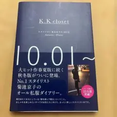 K.K closet : スタイリスト菊池京子の365日 Autumn-Win