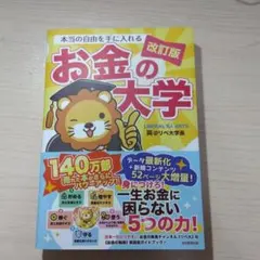 【2024年版】改訂版 本当の自由を手に入れる お金の大学