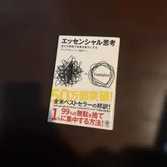 エッセンシャル思考 グレッグ・マキューン