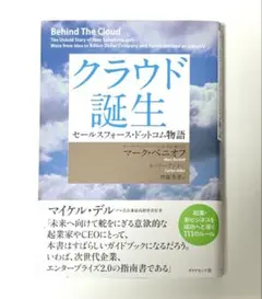 クラウド誕生 セールスフォース・ドットコム物語