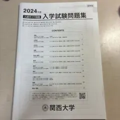 2024年度 関西大学 入学試験問題集 入試ガイド別冊
