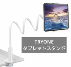 TRYONE寝ながらタブレットスタンド 根元強化 フレキシブルアーム