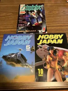 Hobby Japan 1985年・1986年 （創刊200号）雑誌セット
