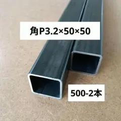 t3.2mm×50mm×50mm長さ500mm　2本　 鋼材◆角パイプ