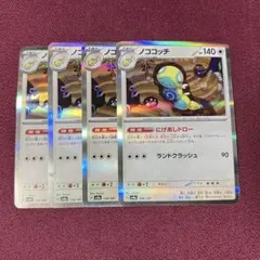 【微キズ・プレイ用】ノココッチ にげあしドロー ４枚 (ポケモンカード)