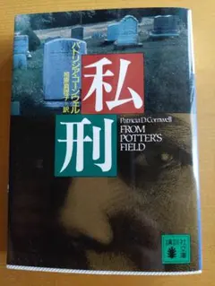 【あらすじ有り】私刑 パトリシア・コーンウェル 推理小説 単行本 ミステリー