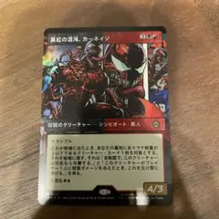 真紅の混沌、カーネイジ　ボーダーレス　foil