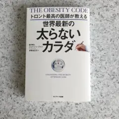トロント最高の医師が教える世界最新の太らないカラダ