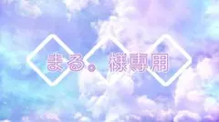 まる。様専用