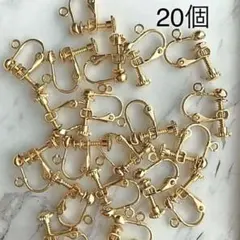 ネジバネ式　イヤリング　ゴールド　20個　ハンドメイド