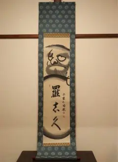 達磨図　稲葉心田管長　掛け軸　だるま 真作/国泰寺管長/稲葉心田/達磨画賛/ダルマ図/掛軸☆宝船☆AI-731