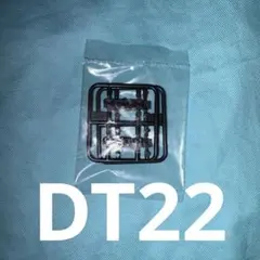 鉄コレ　鉄道コレクション　台車枠　DT22のサムネイル