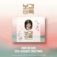 【未開封】PARK BO GUM 2026 SEASON'S GREETINGSのサムネイル